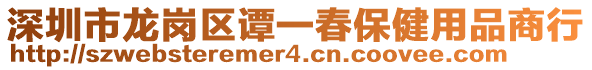 深圳市龍崗區譚一春保健用品商行