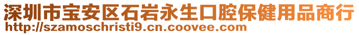 深圳市寶安區石巖永生口腔保健用品商行