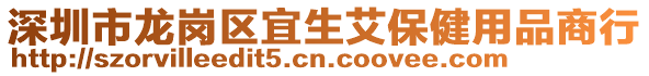 深圳市龍崗區宜生艾保健用品商行