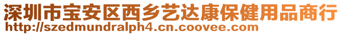 深圳市寶安區西鄉藝達康保健用品商行
