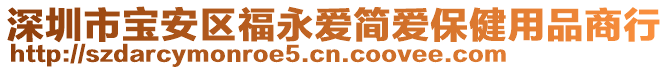 深圳市寶安區福永愛簡愛保健用品商行