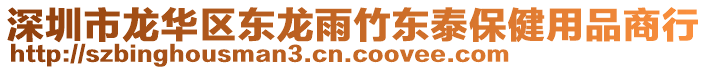 深圳市龍華區(qū)東龍雨竹東泰保健用品商行