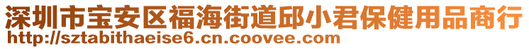 深圳市寶安區福海街道邱小君保健用品商行