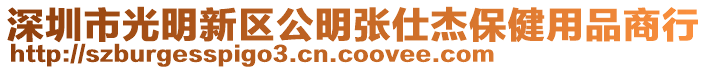 深圳市光明新區公明張仕杰保健用品商行