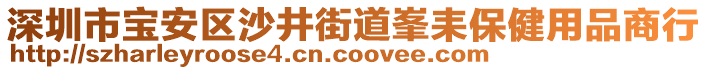深圳市寶安區(qū)沙井街道峯耒保健用品商行