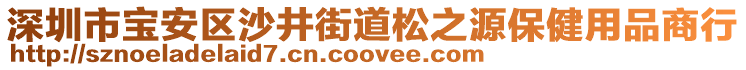 深圳市寶安區沙井街道松之源保健用品商行