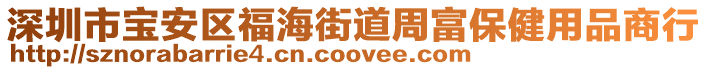 深圳市寶安區福海街道周富保健用品商行