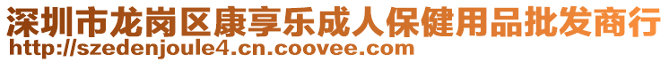 深圳市龍崗區(qū)康享樂(lè)成人保健用品批發(fā)商行