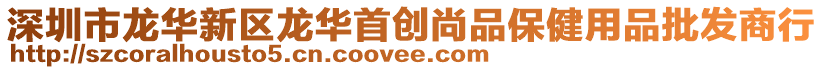 深圳市龍華新區龍華首創尚品保健用品批發商行