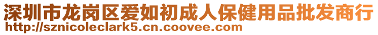 深圳市龍崗區(qū)愛如初成人保健用品批發(fā)商行