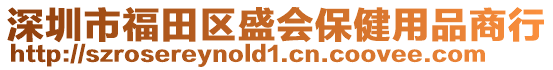 深圳市福田區盛會保健用品商行