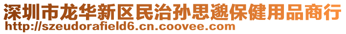 深圳市龍華新區民治孫思邈保健用品商行