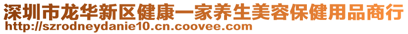 深圳市龍華新區健康一家養生美容保健用品商行