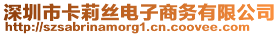 深圳市卡莉絲電子商務有限公司