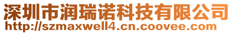 深圳市潤瑞諾科技有限公司