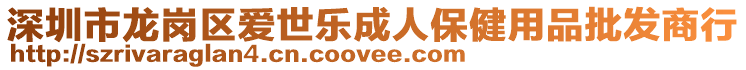 深圳市龍崗區愛世樂成人保健用品批發商行