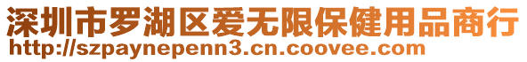 深圳市羅湖區愛無限保健用品商行
