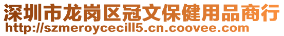 深圳市龍崗區冠文保健用品商行