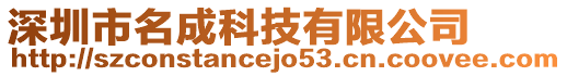 深圳市名成科技有限公司