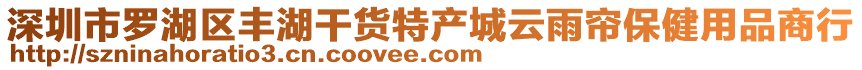 深圳市羅湖區豐湖干貨特產城云雨簾保健用品商行