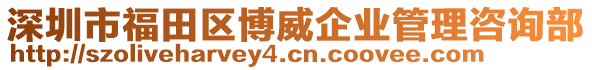 深圳市福田區博威企業管理咨詢部