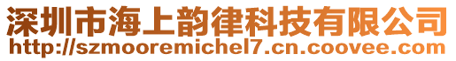 深圳市海上韻律科技有限公司