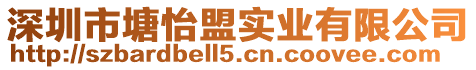 深圳市塘怡盟實(shí)業(yè)有限公司