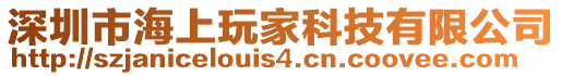 深圳市海上玩家科技有限公司
