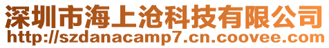 深圳市海上滄科技有限公司
