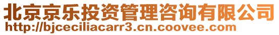北京京樂投資管理咨詢有限公司