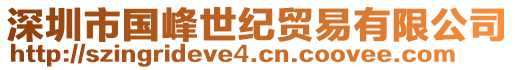 深圳市國峰世紀貿易有限公司