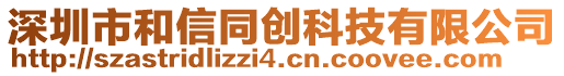 深圳市和信同創科技有限公司