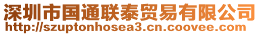 深圳市國通聯泰貿易有限公司