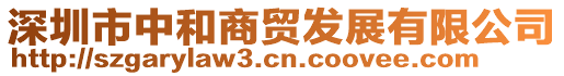 深圳市中和商貿發展有限公司