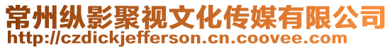 常州縱影聚視文化傳媒有限公司