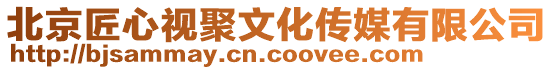 北京匠心視聚文化傳媒有限公司