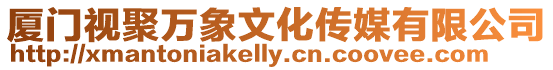 廈門視聚萬象文化傳媒有限公司