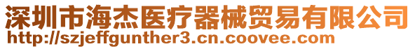 深圳市海杰醫療器械貿易有限公司