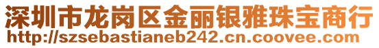 深圳市龍崗區金麗銀雅珠寶商行
