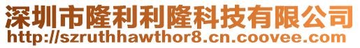 深圳市隆利利隆科技有限公司