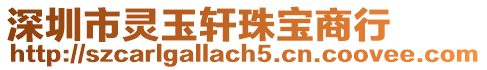 深圳市靈玉軒珠寶商行