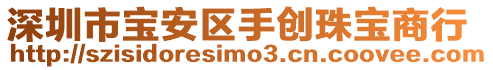 深圳市寶安區手創珠寶商行