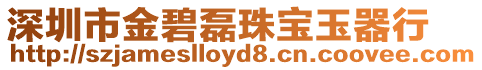 深圳市金碧磊珠寶玉器行