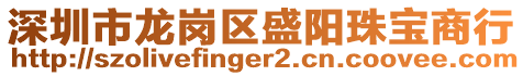 深圳市龍崗區盛陽珠寶商行