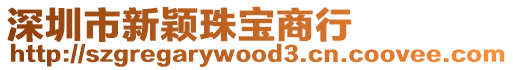 深圳市新穎珠寶商行
