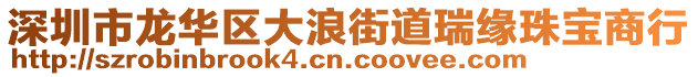 深圳市龍華區大浪街道瑞緣珠寶商行