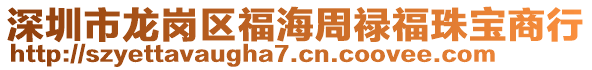 深圳市龍崗區福海周祿福珠寶商行