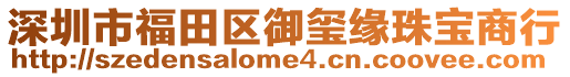 深圳市福田區御璽緣珠寶商行