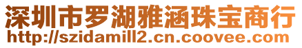 深圳市羅湖雅涵珠寶商行