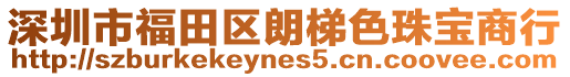 深圳市福田區(qū)朗梯色珠寶商行